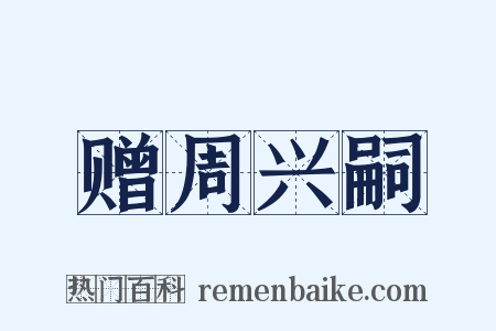 赠周兴嗣是什么意思的图片